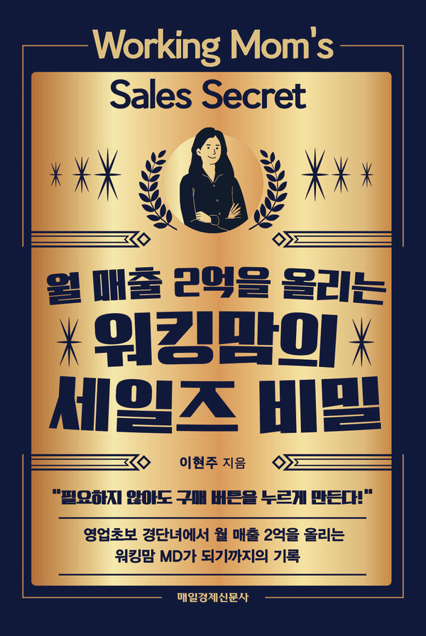 워킹맘의 세일즈 비밀(월 매출 2억을 올리는)