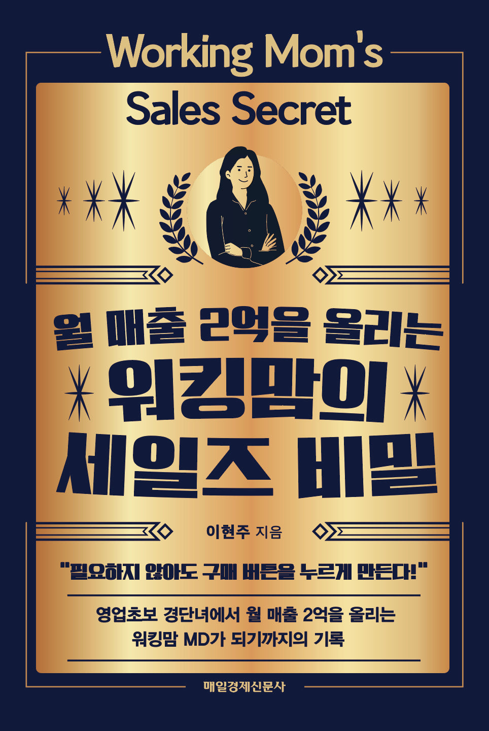 워킹맘의 세일즈 비밀(월 매출 2억을 올리는)