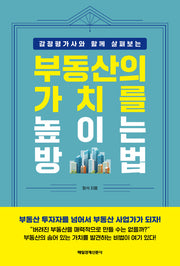 부동산의 가치를 높이는 방법(감정평가사와 함께 살펴보는)
