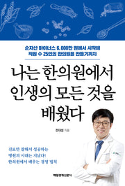 나는 한의원에서 인생의 모든 것을 배웠다