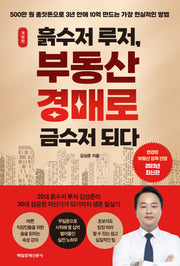 흙수저 루저, 부동산 경매로 금수저 되다
