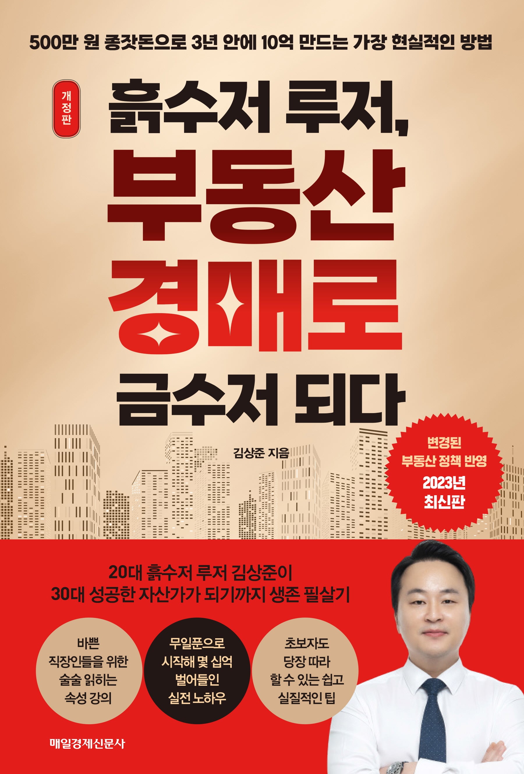 흙수저 루저, 부동산 경매로 금수저 되다