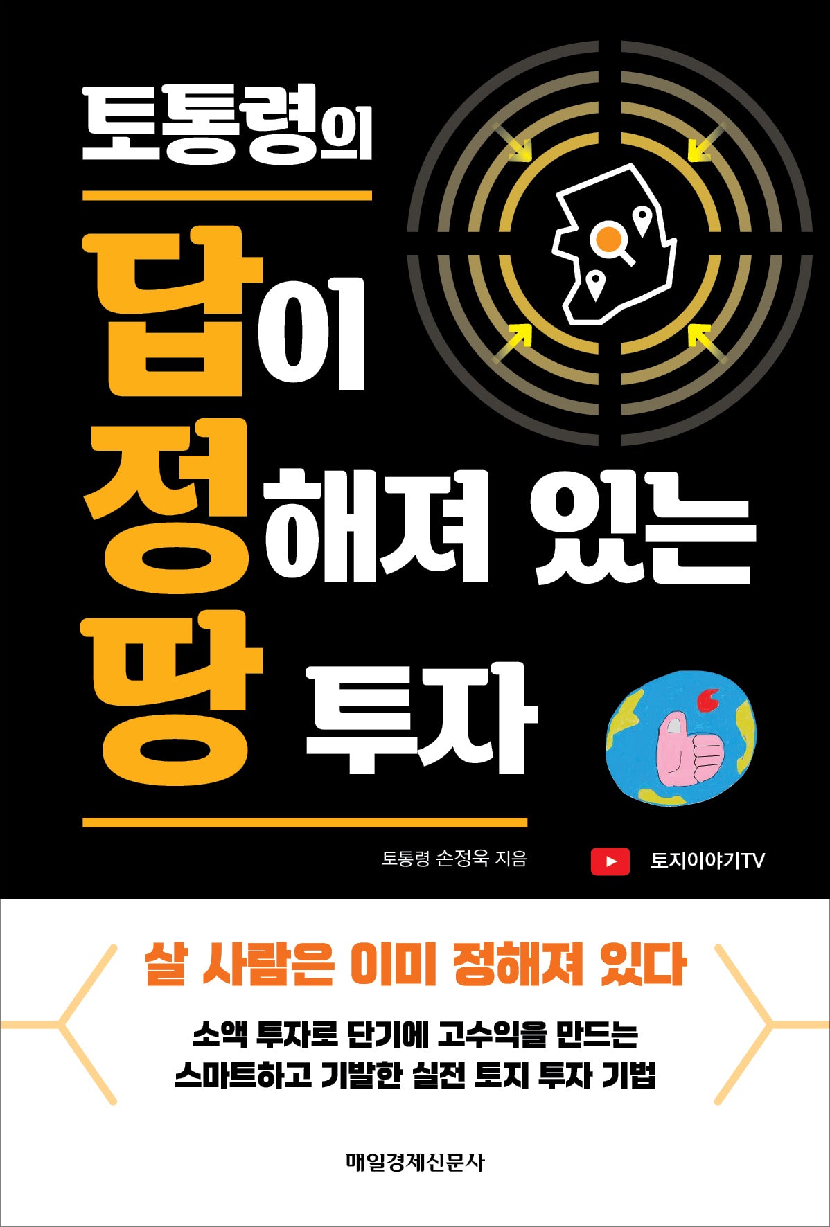 토통령의 답이  정해져 있는 땅 투자