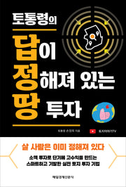 토통령의 답이  정해져 있는 땅 투자