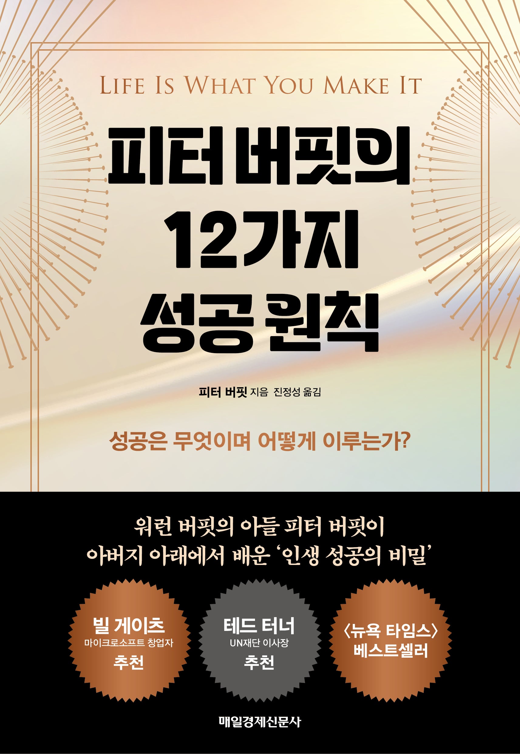 피터 버핏의 12가지 성공 원칙