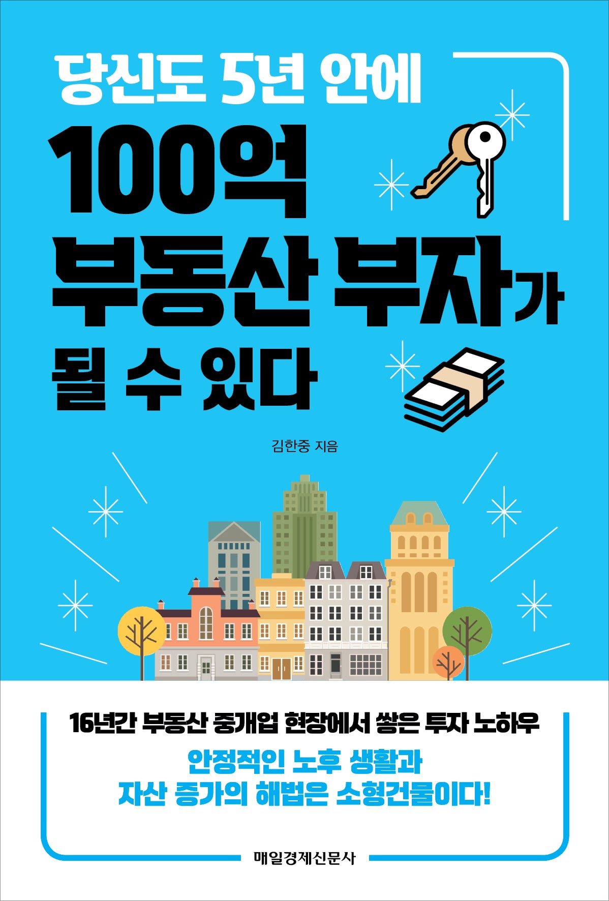 당신도 5년 안에 100억 부동산 부자가 될 수 있다