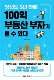 당신도 5년 안에 100억 부동산 부자가 될 수 있다