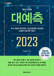 매경아웃룩 대예측 2023(MK 에디션)
