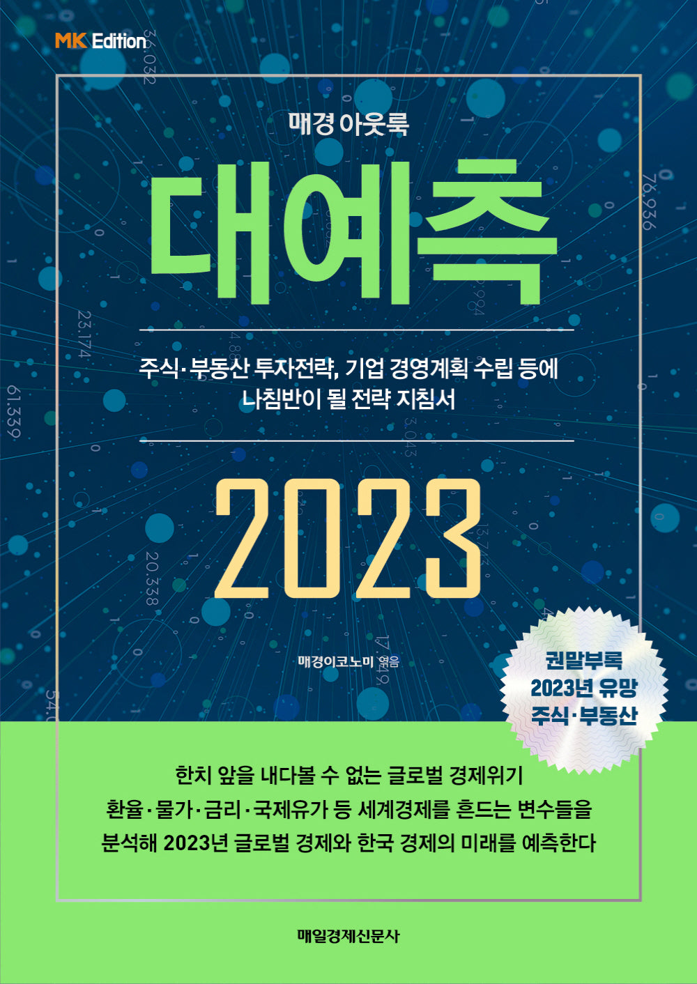 매경아웃룩 대예측 2023(MK 에디션)