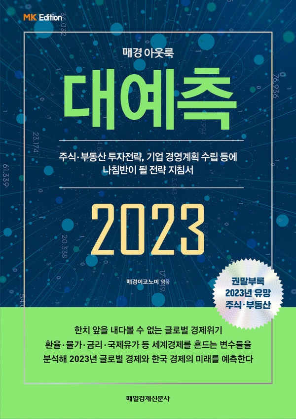 매경아웃룩 대예측 2023(MK 에디션)