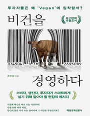 비건을 경영하다