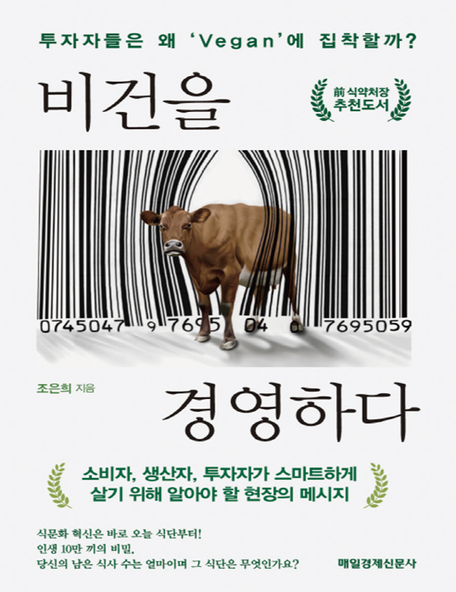 비건을 경영하다