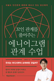 꼬인 관계를 풀어주는 에니어그램 관계 수업