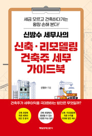 신축·리모델링 건축주 세무 가이드북(신방수 세무사의)