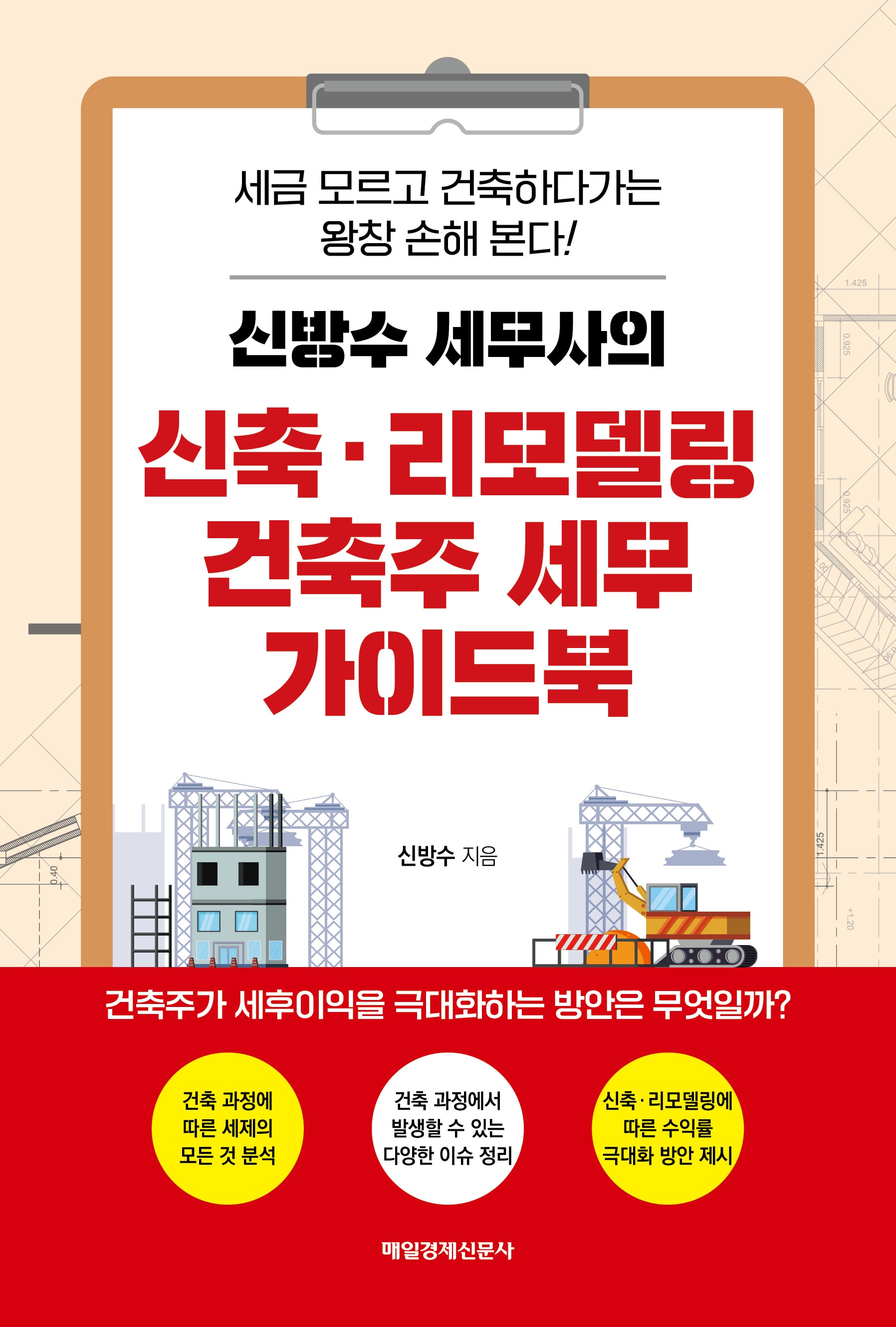 신축·리모델링 건축주 세무 가이드북(신방수 세무사의)