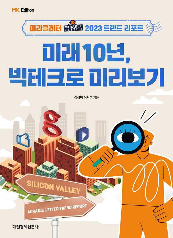 미래 10년, 빅테크로 미리보기(MK 에디션)
