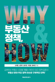 부동산 정책,  Why & How