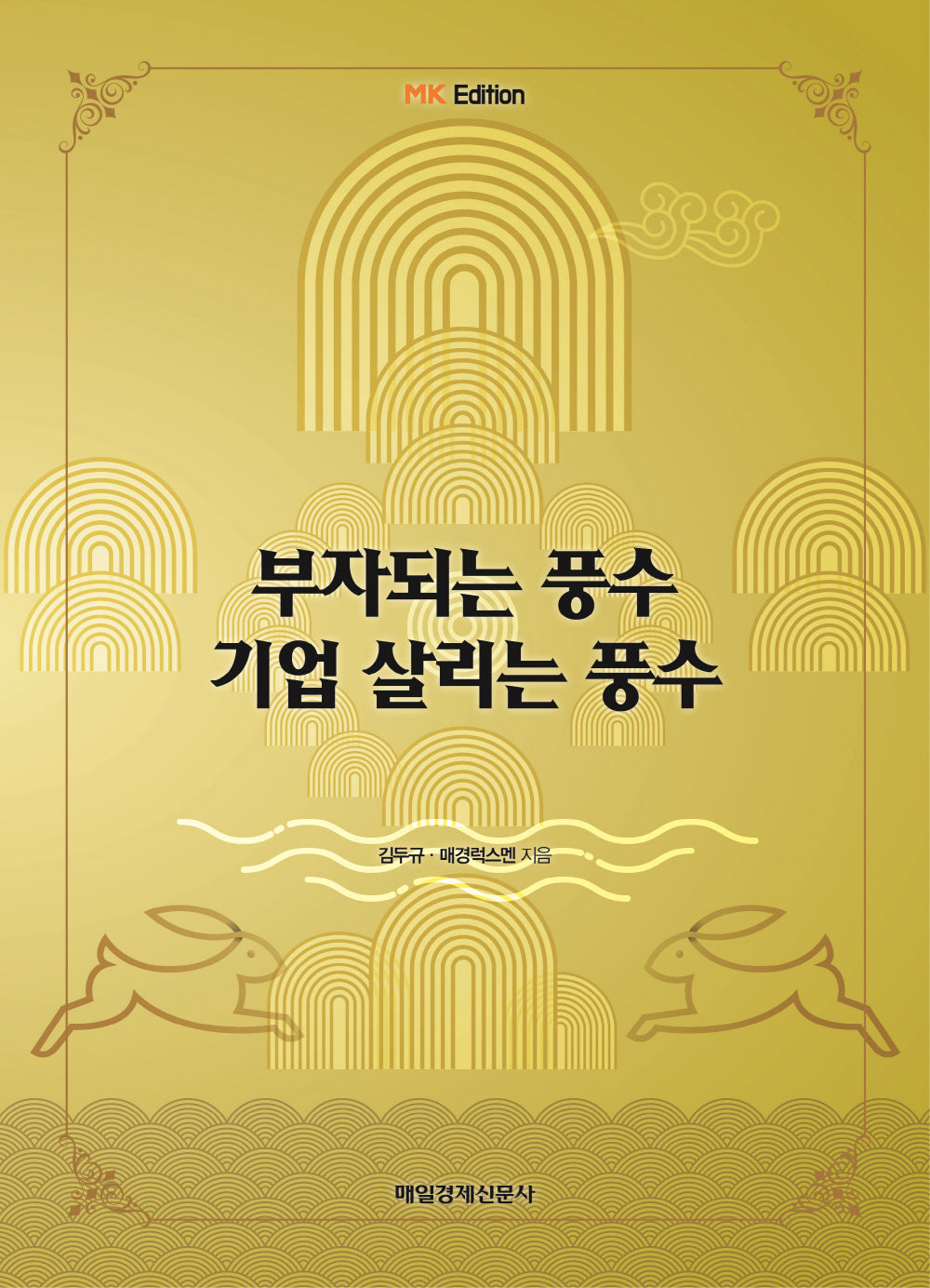 부자 되는 풍수 기업 살리는 풍수(MK 에디션)