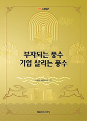 부자 되는 풍수 기업 살리는 풍수(MK 에디션)