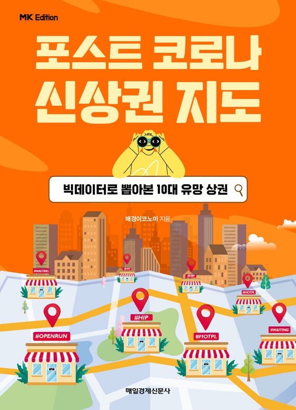 포스트 코로나 신상권 지도(MK 에디션)