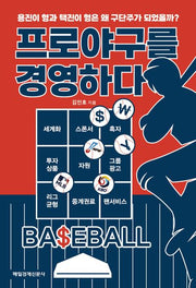 프로야구를 경영하다
