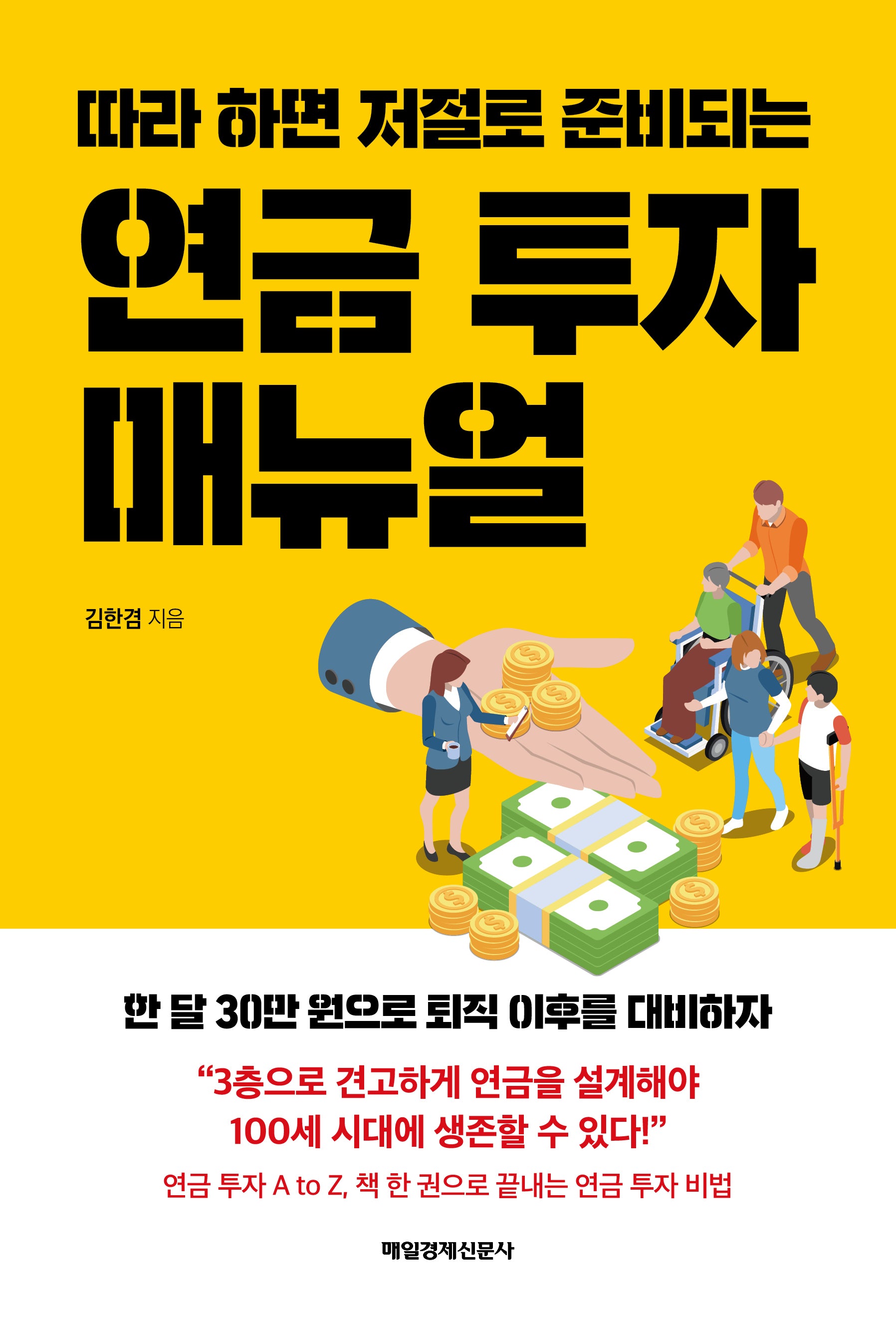 연금 투자 매뉴얼(따라 하면 저절로 준비되는)