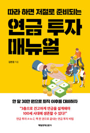 연금 투자 매뉴얼(따라 하면 저절로 준비되는)