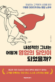 내성적인 그녀는 어떻게 영업의 달인이 되었을까?