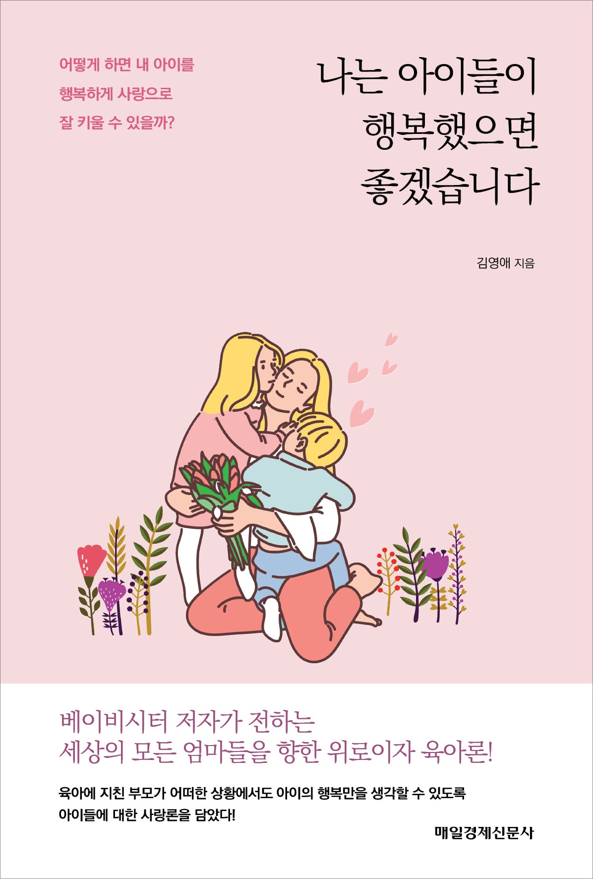 나는 아이들이 행복했으면 좋겠습니다