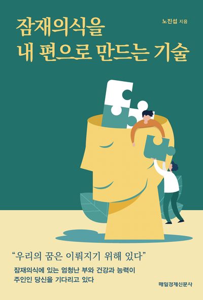 잠재의식을 내 편으로 만드는 기술