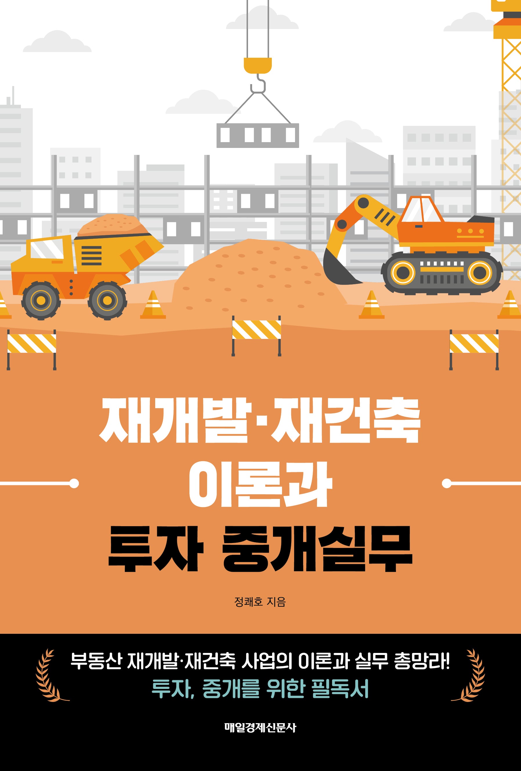 재개발·재건축 이론과 투자 중개실무