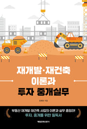 재개발·재건축 이론과 투자 중개실무