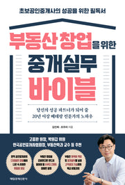부동산 창업을 위한 중개실무 바이블