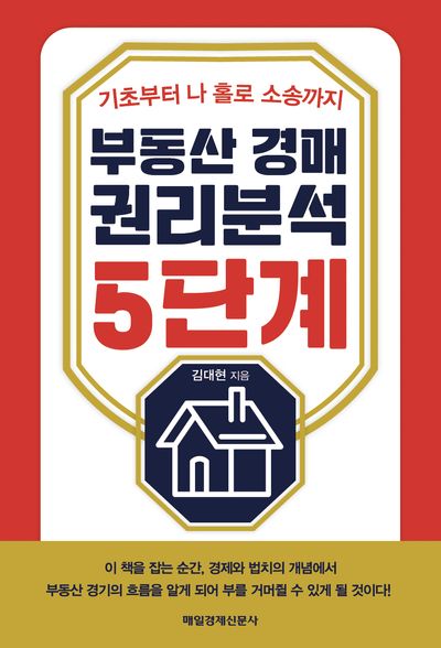 부동산 경매 권리분석 5단계