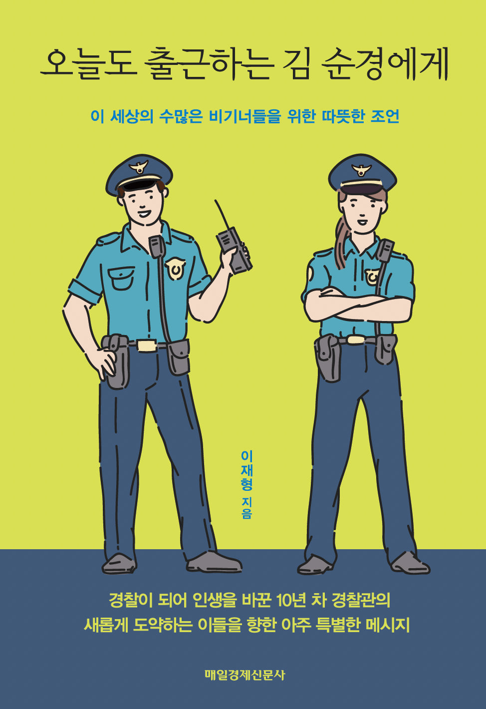 오늘도 출근하는 김 순경에게(반양장)
