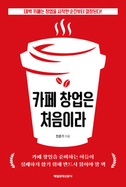 카페 창업은 처음이라