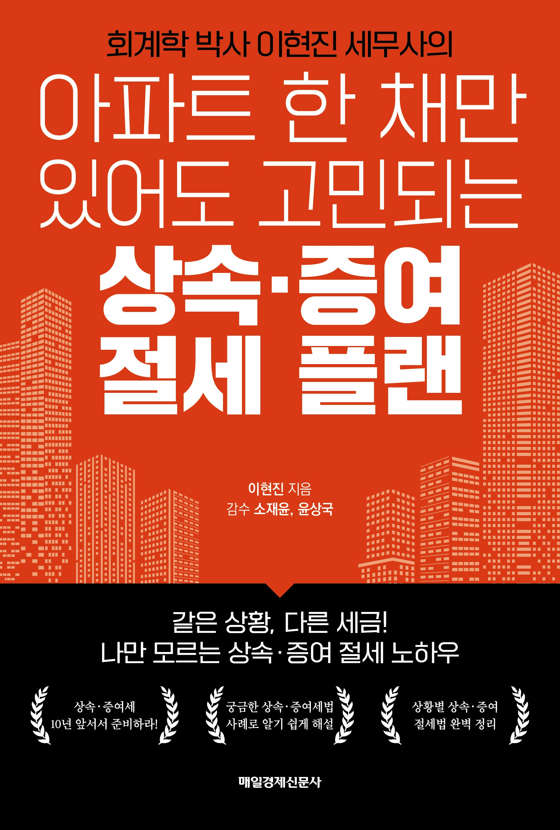 아파트 한 채만 있어도 고민되는 상속 증여 절세 플랜