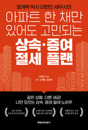 아파트 한 채만 있어도 고민되는 상속 증여 절세 플랜