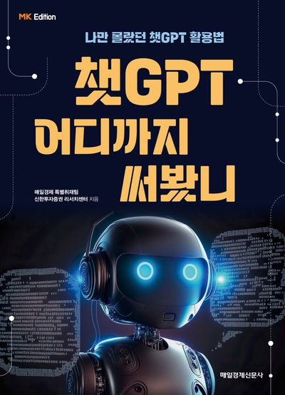 챗GPT 어디까지 써봤니(MK 에디션)