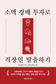 소액 경매 투자로 직장인 탈출하기