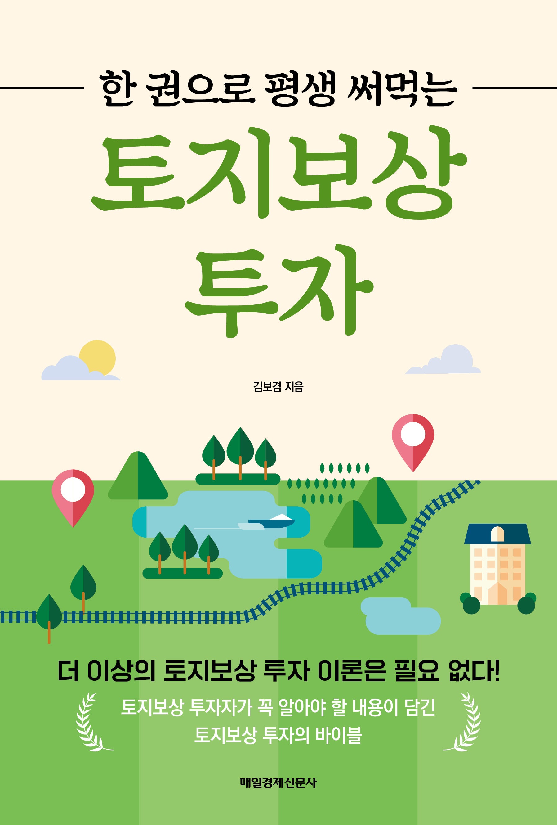 한 권으로 평생 써먹는 토지보상 투자