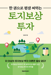 한 권으로 평생 써먹는 토지보상 투자
