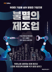 불멸의 제조업(MK에디션)