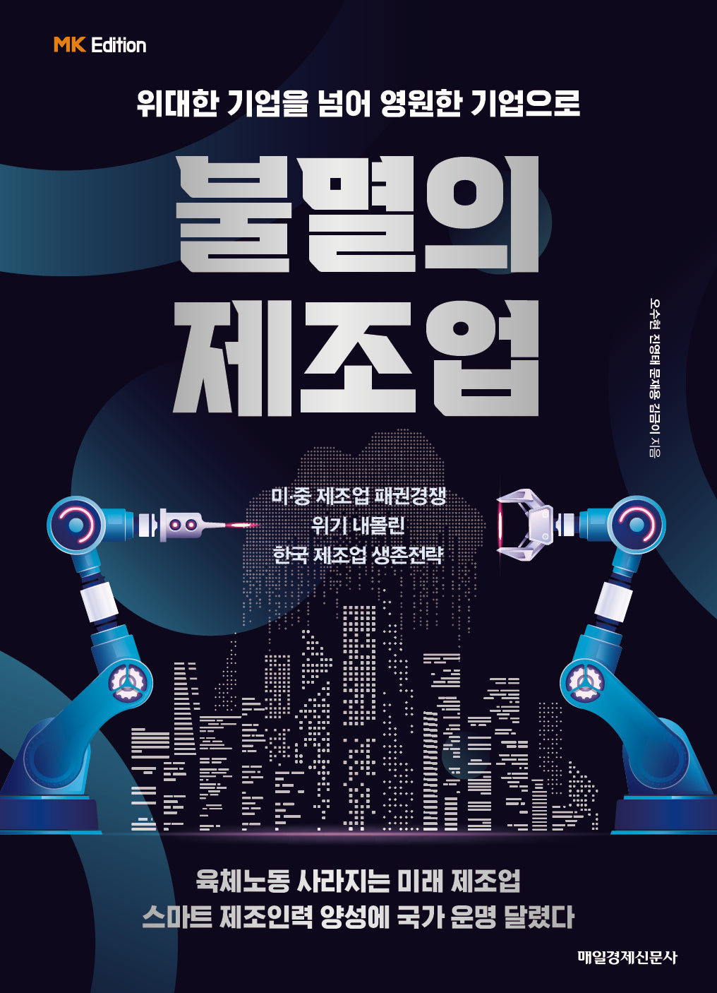불멸의 제조업(MK에디션)