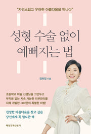 성형 수술 없이 예뻐지는 법