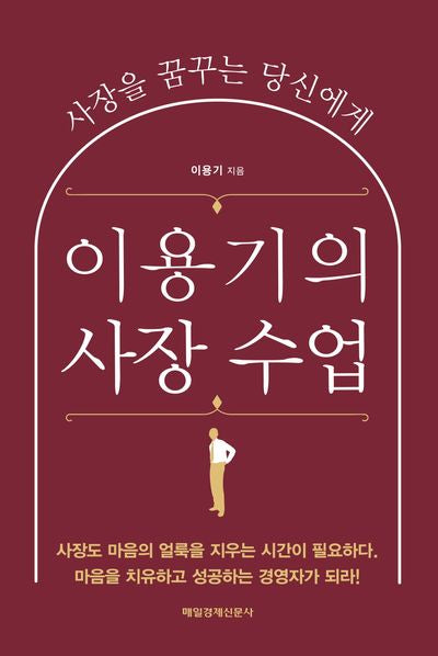 이용기의 사장 수업
