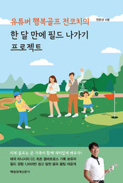 유튜버 행복골프 전코치의 한 달 만에 필드 나가기 프로젝트