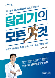 달리기의 모든 것(큰글자도서)(리더스원)
