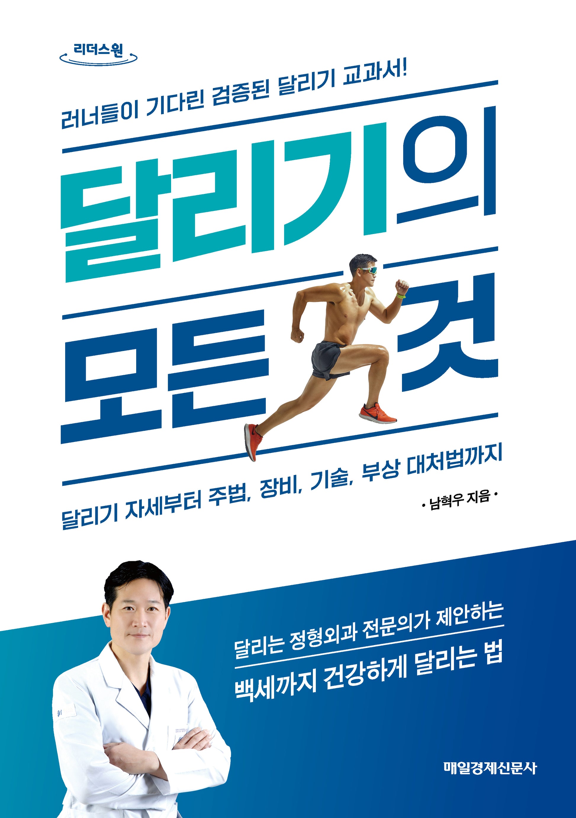 달리기의 모든 것(큰글자도서)(리더스원)