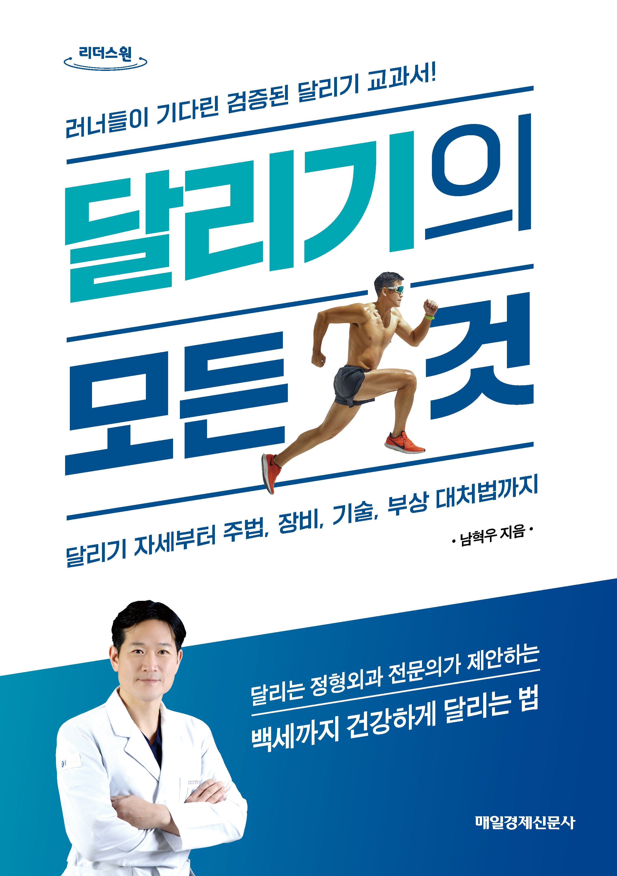 달리기의 모든 것(큰글자도서)(리더스원)